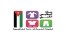 بنك الملابس الخيري يخدم 923 فردا في صالته المتنقلة في الطفيلة