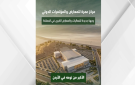 اعتماد التصاميم النهائية لمشروع مركز عمرة للمعارض والمؤتمرات الدولي