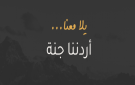 انطلاق رحلات برنامج أردننا جنة في عجلون