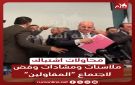 محاولات اشتباك .. ملاسنات ومشادات وفض لاجتماع المقاولين - صور و فيديو