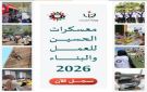 إطلاق رابط التسجيل في معسكرات الحسين للعمل والبناء 2026