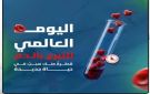 أكثر من ربع مليون متبرع بالدم في الأردن