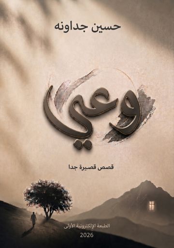 وعي إصدار جديد للدكتور حسين جداونه وعي إصدار جديد للدكتور حسين جداونه