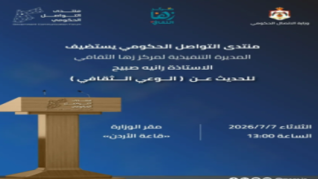 التواصل الحكومي يستضيف مركز زها الثقافي غدا التواصل الحكومي يستضيف مركز زها الثقافي غدا