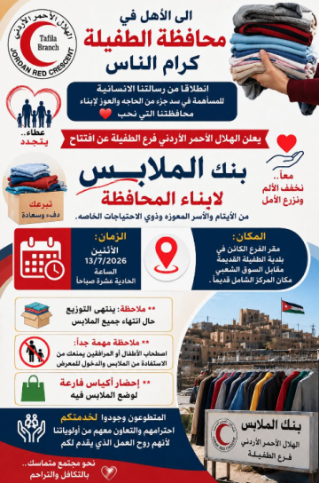 جمعية الهلال الأحمر الأردني - فرع الطفيلة يطلق بنك الملابس جمعية الهلال الأحمر الأردني - فرع الطفيلة يطلق بنك الملابس