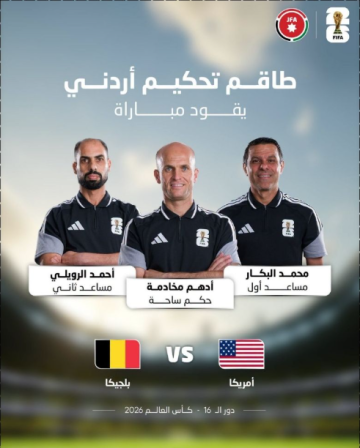 طاقم تحكيم أردني يدير باقتدار مباراة اميركا وبلجيكا بكأس العالم طاقم تحكيم أردني يدير باقتدار مباراة اميركا وبلجيكا بكأس العالم
