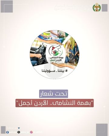 الأمن العام يطلق حملة بيئية وطنية شاملة الأمن العام يطلق حملة بيئية وطنية شاملة