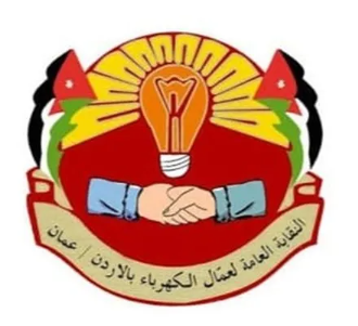 نقابة الكهرباء الأردنية تعلن تضامنها الكامل مع نظيرتها في الكويت نقابة الكهرباء الأردنية تعلن تضامنها الكامل مع نظيرتها في الكويت
