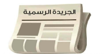 تعديلات جديدة على معادلة الشهادات غير الأردنية تعديلات جديدة على معادلة الشهادات غير الأردنية