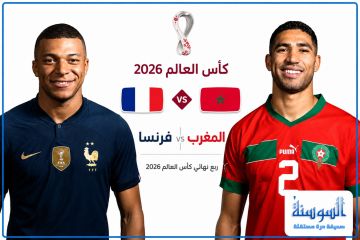 مباراة المغرب وفرنسا .. صدام الثأر والحلم العربي والقنوات الناقلة والبث المباشر مباراة المغرب وفرنسا .. صدام الثأر والحلم العربي والقنوات الناقلة والبث المباشر