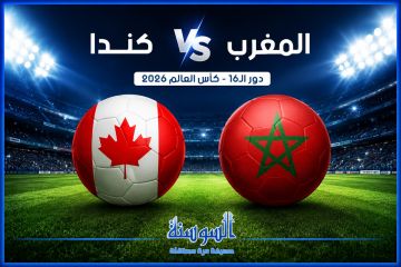 المغرب ضد كندا الليلة .. الموعد والقنوات الناقلة والتشكيلة المتوقعة المغرب ضد كندا الليلة .. الموعد والقنوات الناقلة والتشكيلة المتوقعة