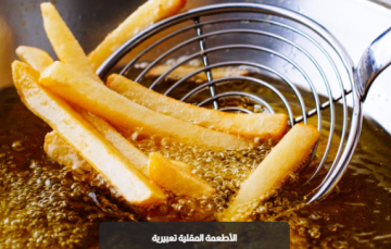 أطعمة ينبغي الحد من تناولها بعد الخمسين أطعمة ينبغي الحد من تناولها بعد الخمسين