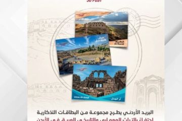 البريد الأردني يطرح مجموعة تذكارية جديدة البريد الأردني يطرح مجموعة تذكارية جديدة