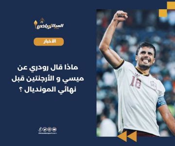 ماذا قال رودري عن ميسي و الأرجنتين قبل نهائي المونديال ؟