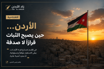 الأردن... حين يصبح الثبات قرارا لا صدفة