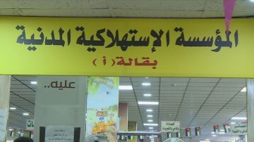 المؤسسة الاستهلاكية المدنية تطلق تخفيضات على 280 سلعة المؤسسة الاستهلاكية المدنية تطلق تخفيضات على 280 سلعة
