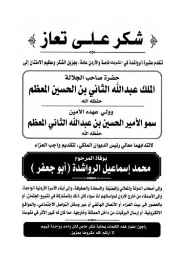 شكر على تعاز من عشيرة الرواشدة في الشوبك شكر على تعاز من عشيرة الرواشدة في الشوبك