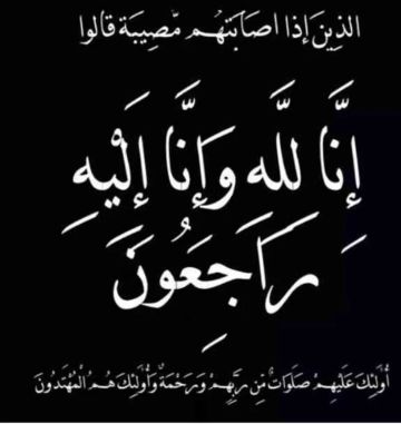 عم عطوفة محمد نور الشريدة في ذمة الله عم عطوفة محمد نور الشريدة في ذمة الله