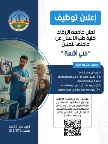 اعلان توظيف في جامعة الزرقاء اعلان توظيف في جامعة الزرقاء