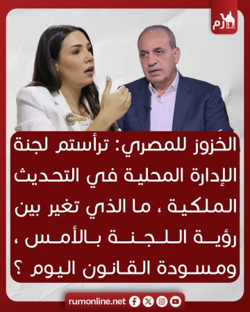 الخزوز للمصري: ما الذي تغير بين رؤية اللجنة الملكية بالأمس ومشروع القانون اليوم؟