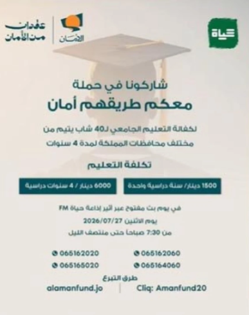 يوم مفتوح لجمع التبرعات لصندوق الأمان لمستقبل الأيتام