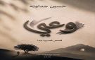  وعي إصدار جديد للدكتور حسين جداونه - jo