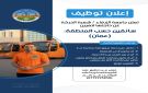 إعلان توظيف - jo