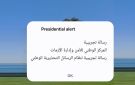  إدارة الأزمات تطلق رسائل تحذيرية تجريبيا على الهواتف - jo