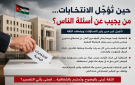 حين تؤجل الانتخابات... من يجيب عن أسئلة الناس؟