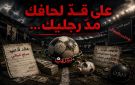 على قد لحافك .. مد رجليك !! - jo