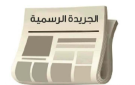 تعديلات جديدة على معادلة الشهادات غير الأردنية - jo