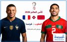 مباراة المغرب وفرنسا .. صدام الثأر والحلم العربي والقنوات الناقلة والبث المباشر