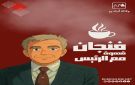 فنجان قهوة مع دولة الرئيس: شد عليها تنجلي - jo
