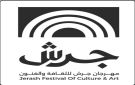 جهود تشاركية تعزز رسالة مهرجان جرش الثقافية والمجتمعية والتنموية