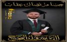 تهنئة وتبريك الى ابننا الغالي حسام عقاب بمناسبة تخرجه من جامعة الزبتونة وحصوله على البكالوريوس في الأمن السيبراني