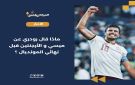 ماذا قال رودري عن ميسي و الأرجنتين قبل نهائي المونديال ؟ - jo