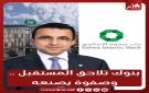 بنوك تلاحق المستقبل .. وصفوة يصنعه