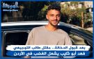 قبول الدخالة في قضية طالب التوجيهي فهد أبو شايب .. والأردنيون ينتظرون العدالة