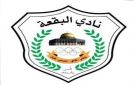 نادي البقعة يتعاقد مع لاعبين - jo