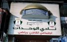 استياء من التهميش داخل ادارة نادي الوحدات - jo