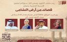 أمسية قصائد من أرض النشامى تحتفي بالوطن في متحف الشهيد وصفي التل