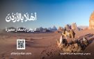 إطلاق منصة أهلا جوردن لدعم القطاع السياحي