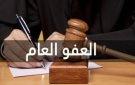 مذكرة نيابية تطالب بعفو عام - jo