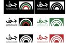 انطلاق الدورة الأربعين لمهرجان جرش اليوم