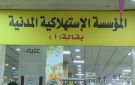 المؤسسة الاستهلاكية المدنية تطلق تخفيضات على 280 سلعة - jo