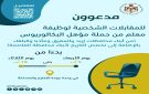 التربية تدعو مرشحين للتعيين بوظيفة معلم للمقابلات الشخصية - رابط