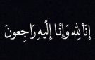 آل البدري ينعون الحاجة نسب عبدالحي خليل عطية