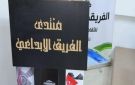 أمسية ثقافية نقدية في منتدى الفريق الإبداعي بالرصيفة - jo