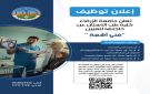 اعلان توظيف في جامعة الزرقاء - jo