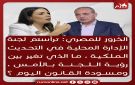 الخزوز للمصري: ما الذي تغير بين رؤية اللجنة الملكية بالأمس ومشروع القانون اليوم؟ - jo